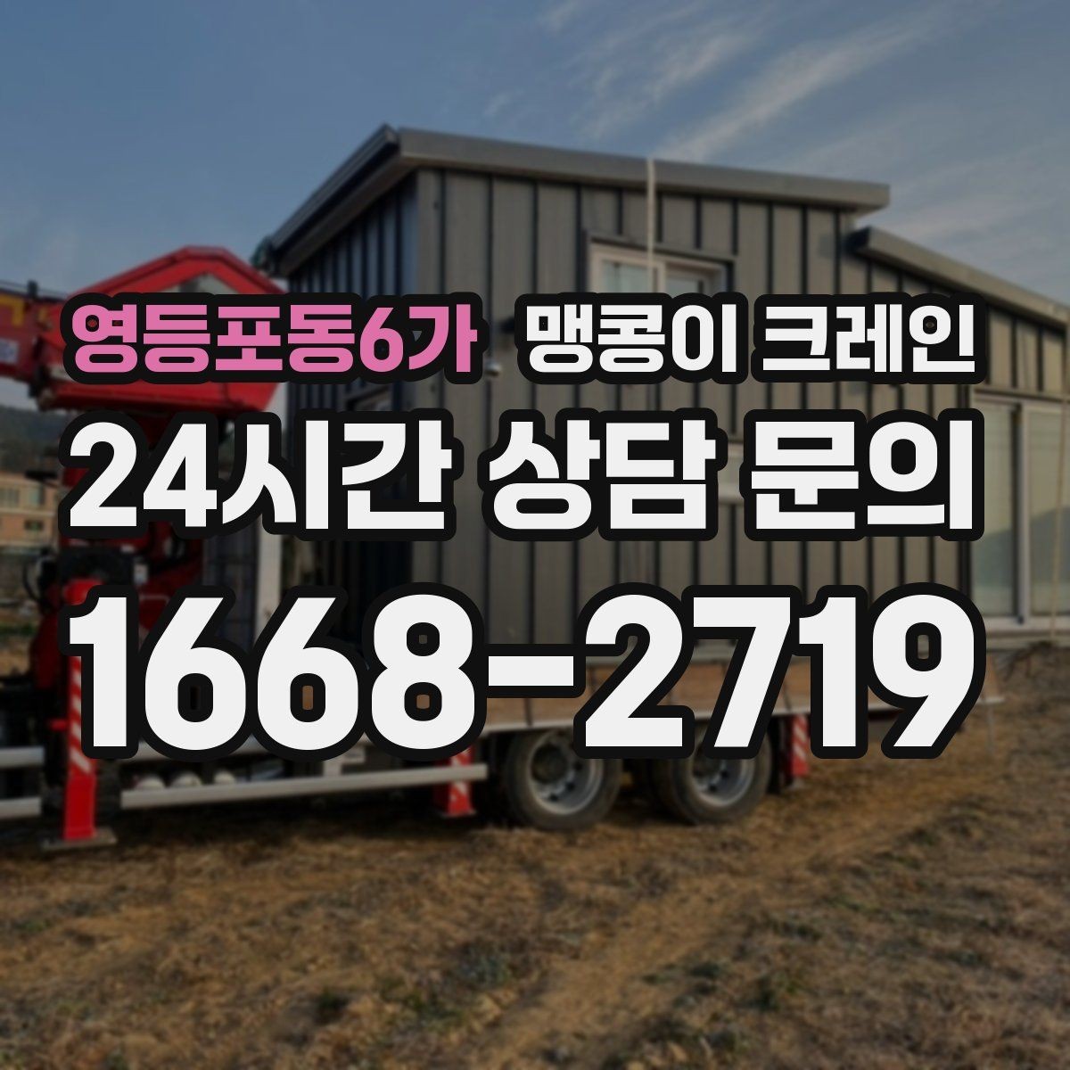 영등포동6가 맹콩이 크레인 서버랙·전산 장비 반입 시 주의할 점