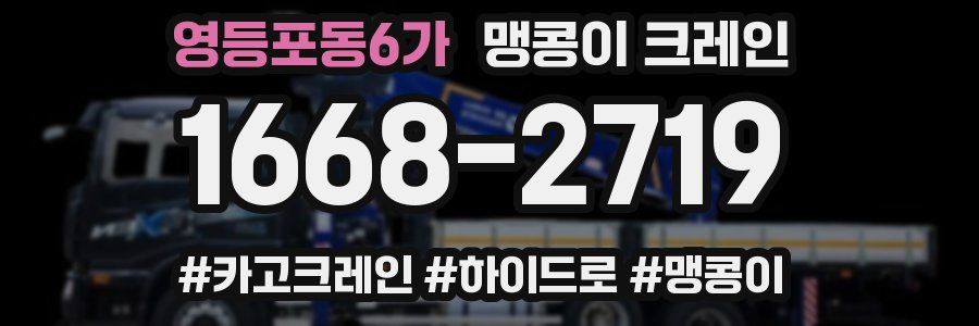 영등포동6가 맹콩이 크레인