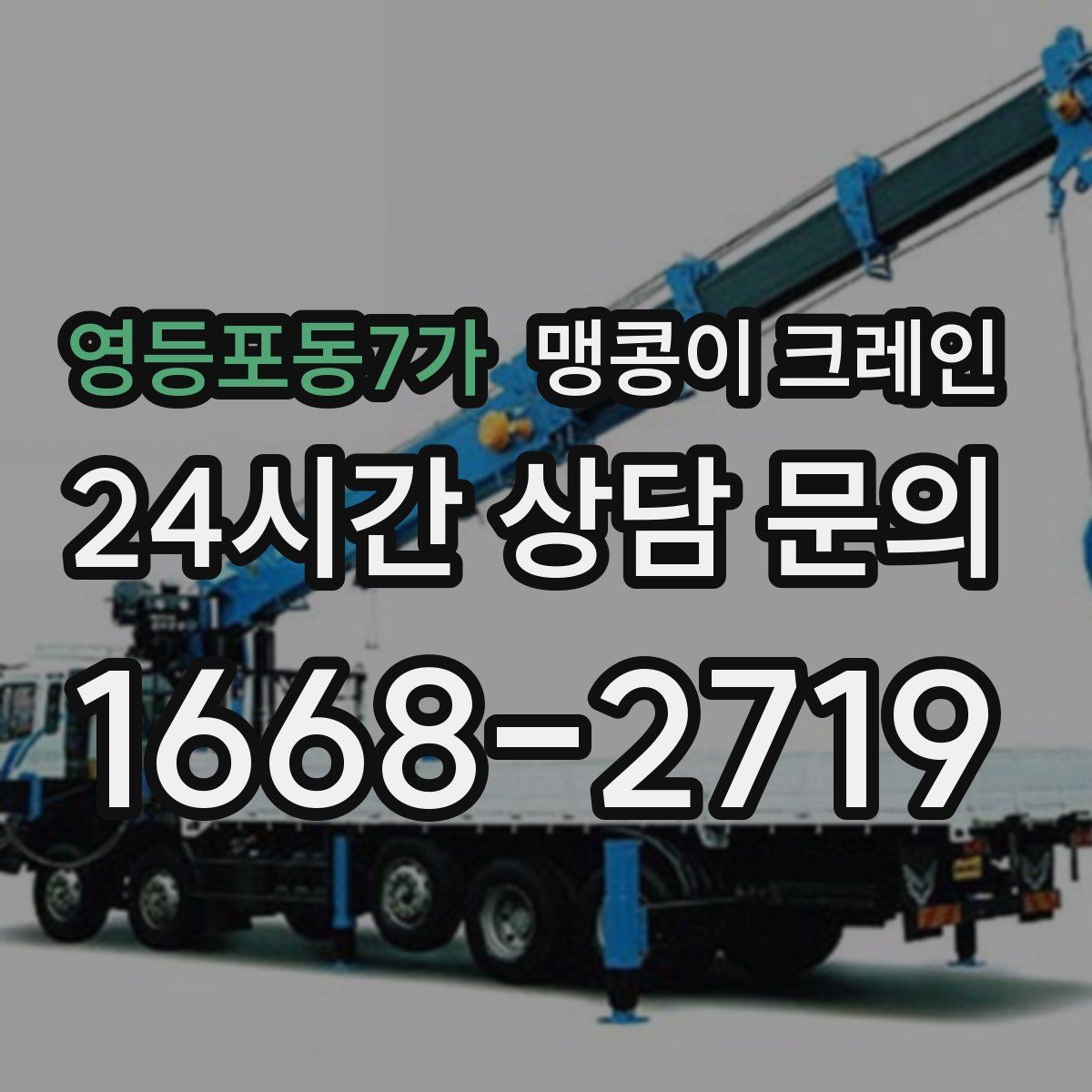 영등포동7가 맹콩이 크레인