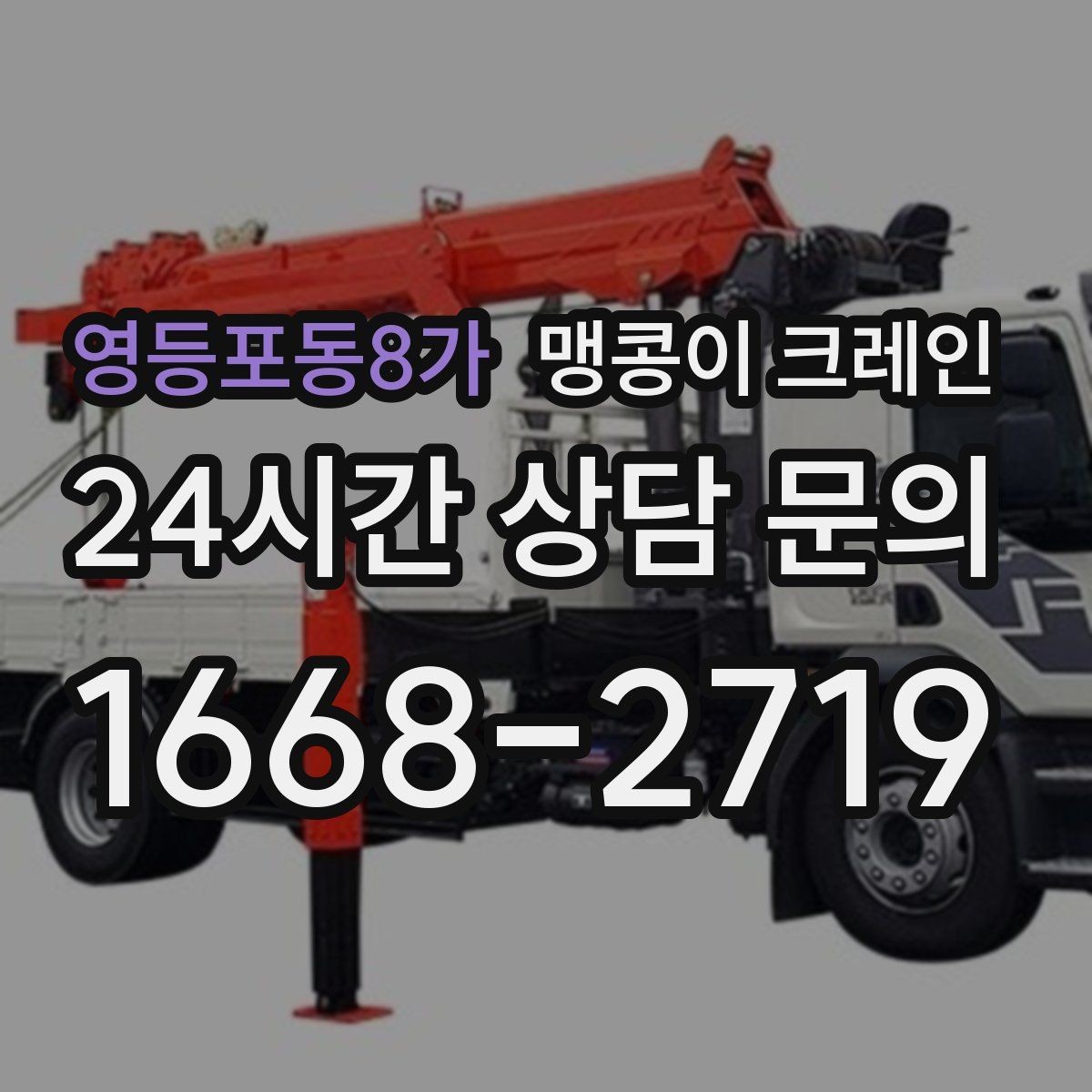 영등포동8가 맹콩이 크레인 통행로 확보가 작업 안전을 좌우하는 이유
