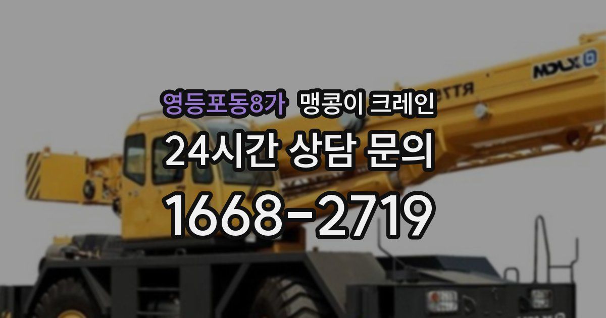 영등포동8가 맹콩이 크레인