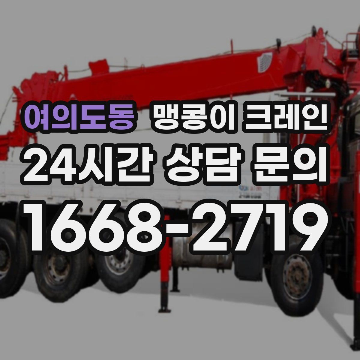 여의도동 맹콩이 크레인 주말 작업이 필요한 현장 준비 요령