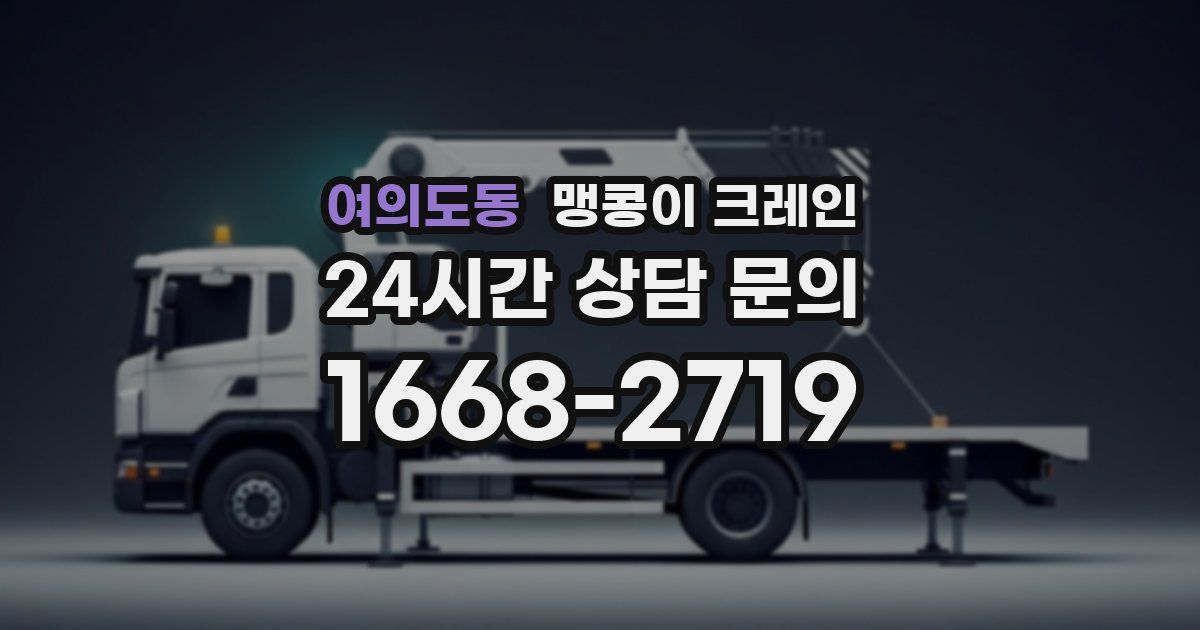 여의도동 맹콩이 크레인