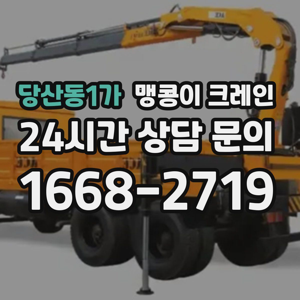 당산동1가 맹콩이 크레인