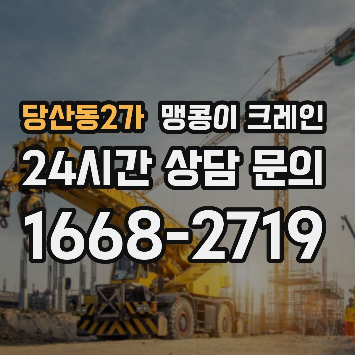 당산동2가 맹콩이 크레인