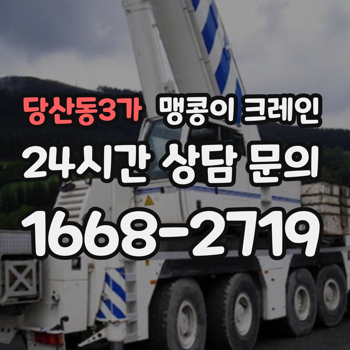 당산동3가 맹콩이 크레인 오늘 작업을 위해 꼭 준비할 정보만 정리