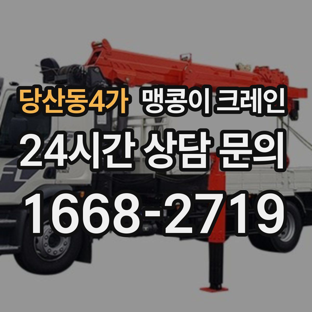 당산동4가 맹콩이 크레인