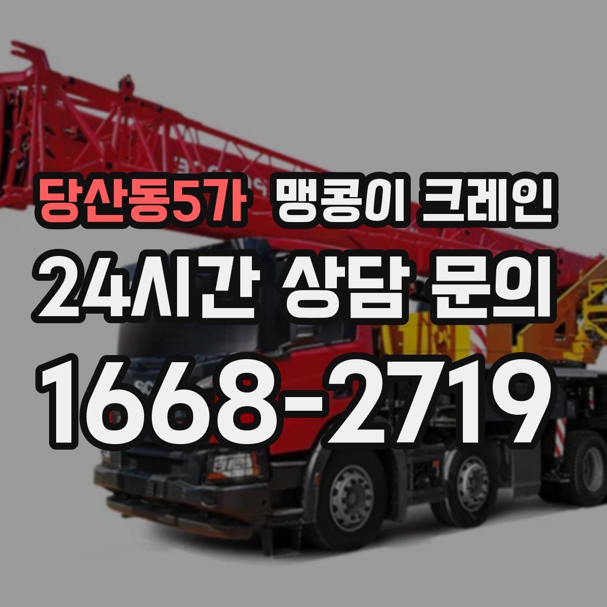 당산동5가 맹콩이 크레인 출입로 폭·높이 측정이 필요한 이유