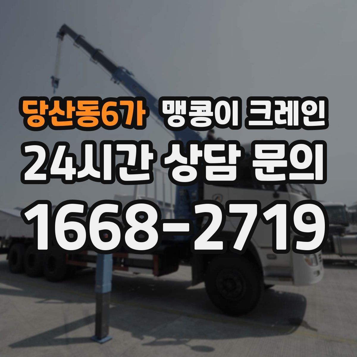 당산동6가 맹콩이 크레인 출입문 높이가 낮을 때 반입 전략