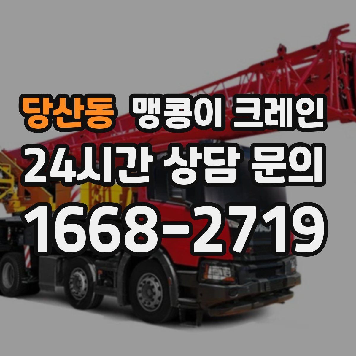 당산동 맹콩이 크레인 신호수 배치가 중요한 이유