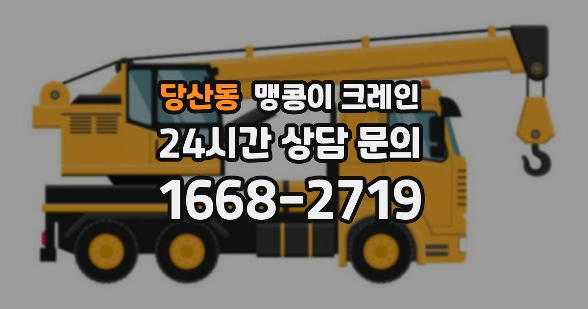 당산동 맹콩이 크레인