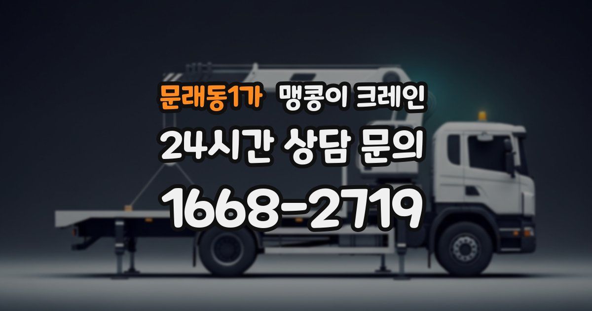 문래동1가 맹콩이 크레인