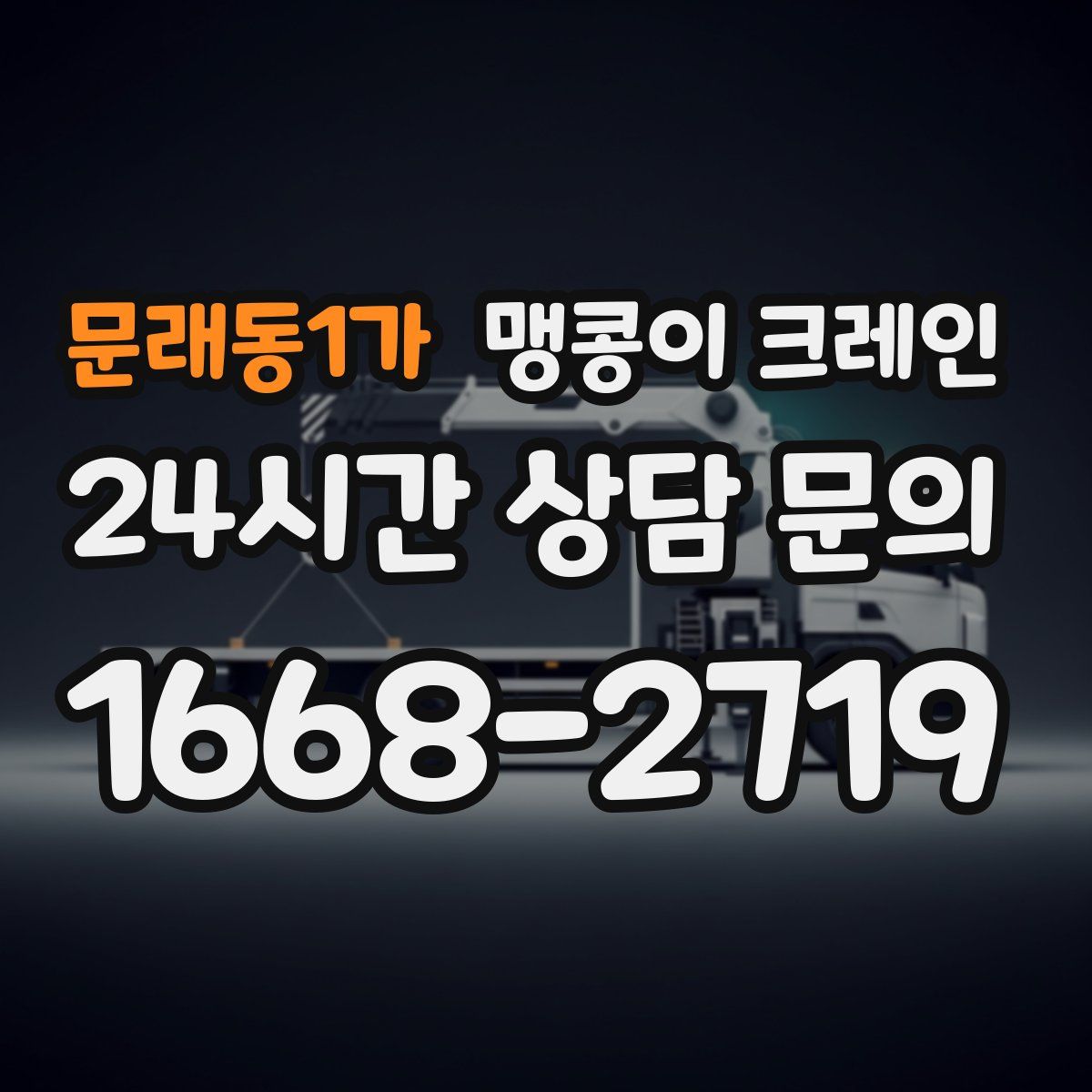 문래동1가 맹콩이 크레인