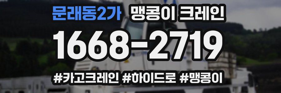 문래동2가 맹콩이 크레인