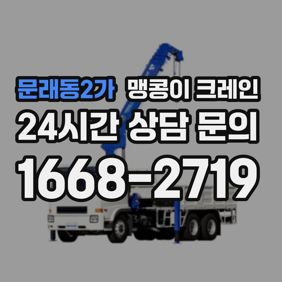 문래동2가 맹콩이 크레인