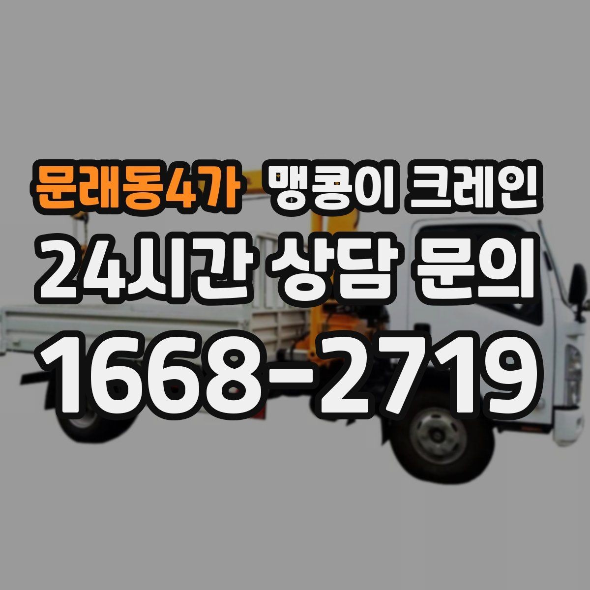 문래동4가 맹콩이 크레인 작업 높이 제한이 생기는 대표 상황