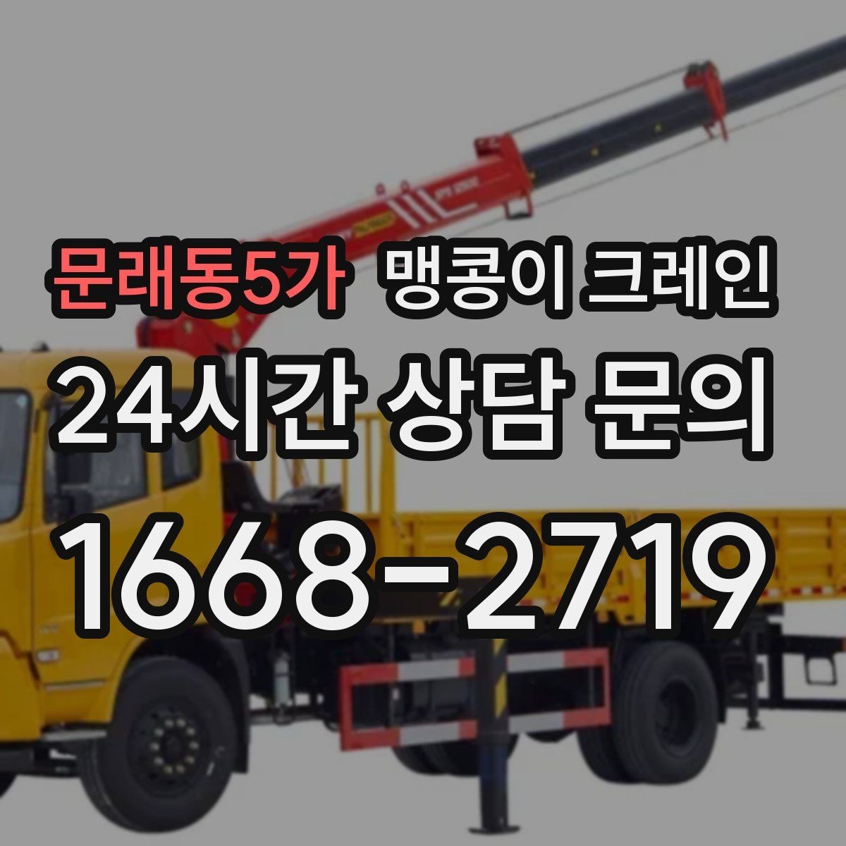 문래동5가 맹콩이 크레인 변압기·분전반 반입 작업에 유리한 이유