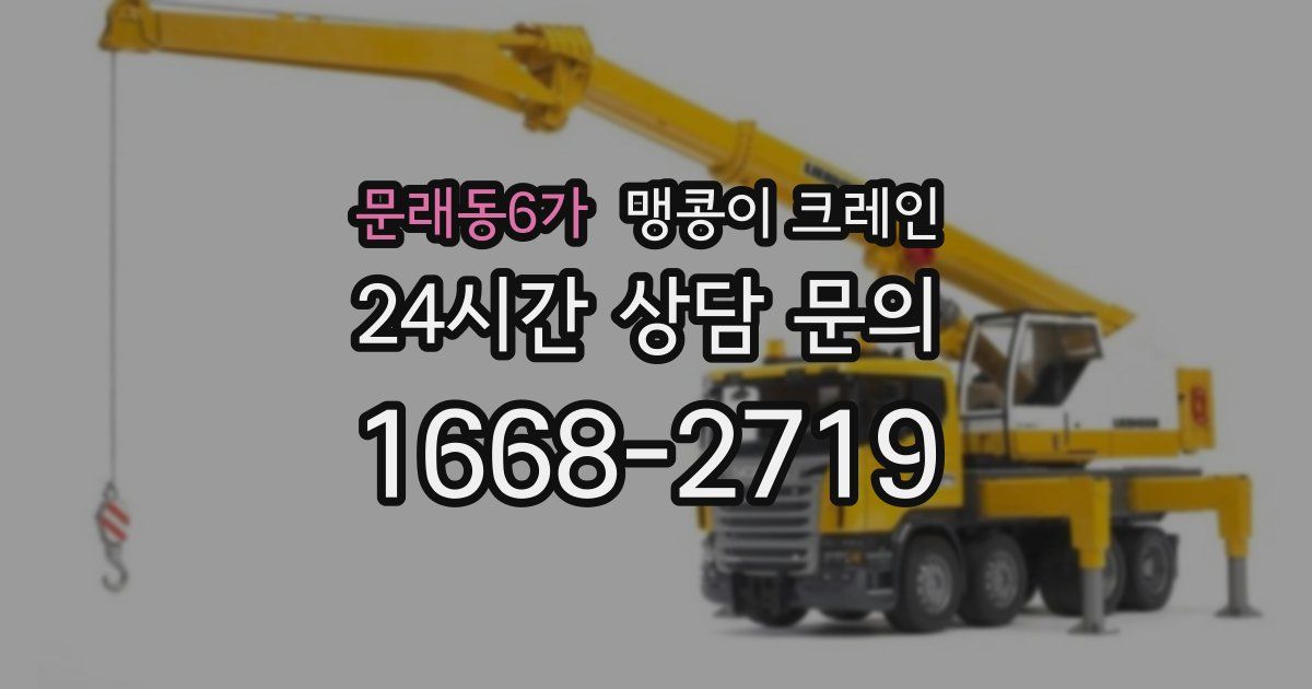 문래동6가 맹콩이 크레인