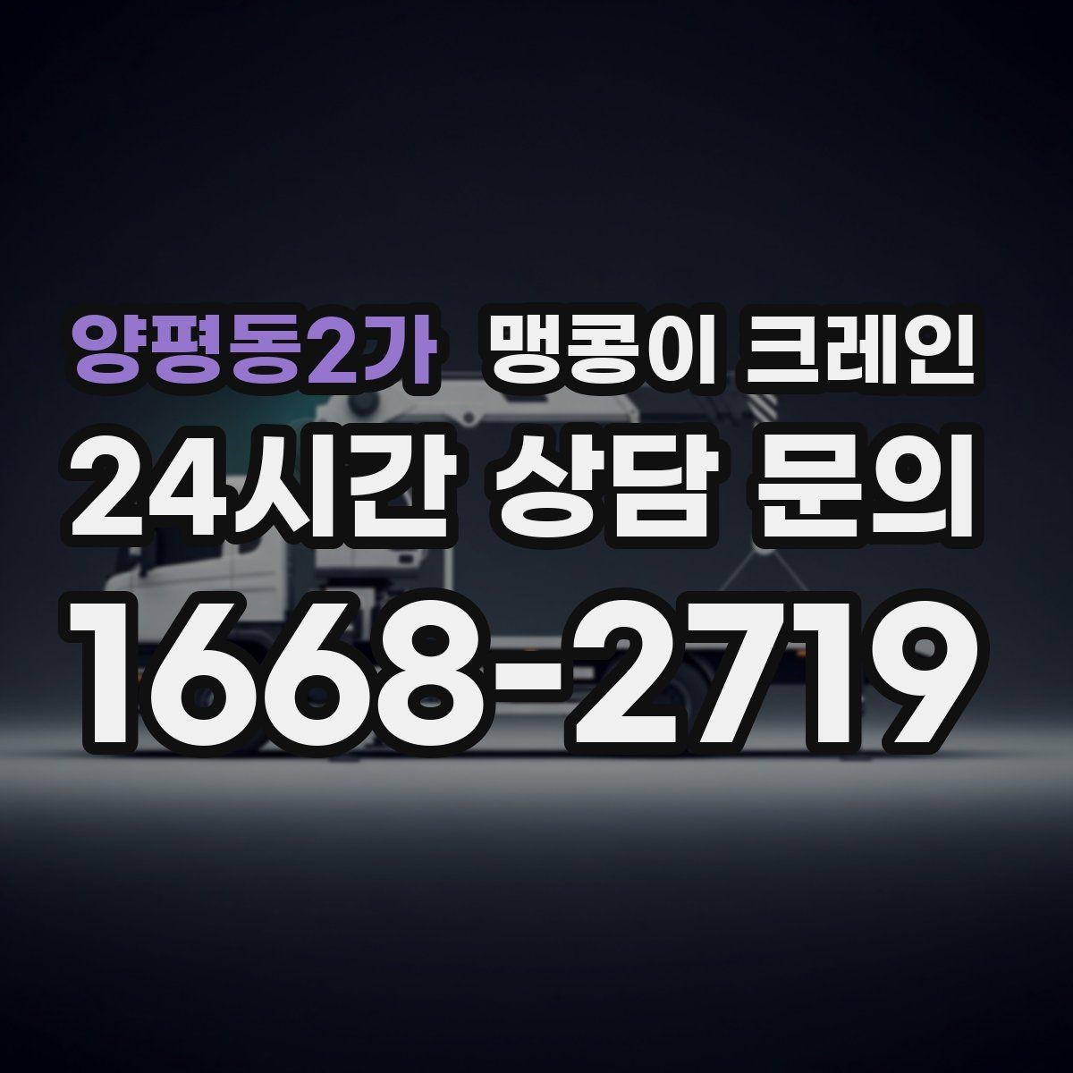 양평동2가 맹콩이 크레인 유리·석재 같은 파손 위험 자재 작업 팁