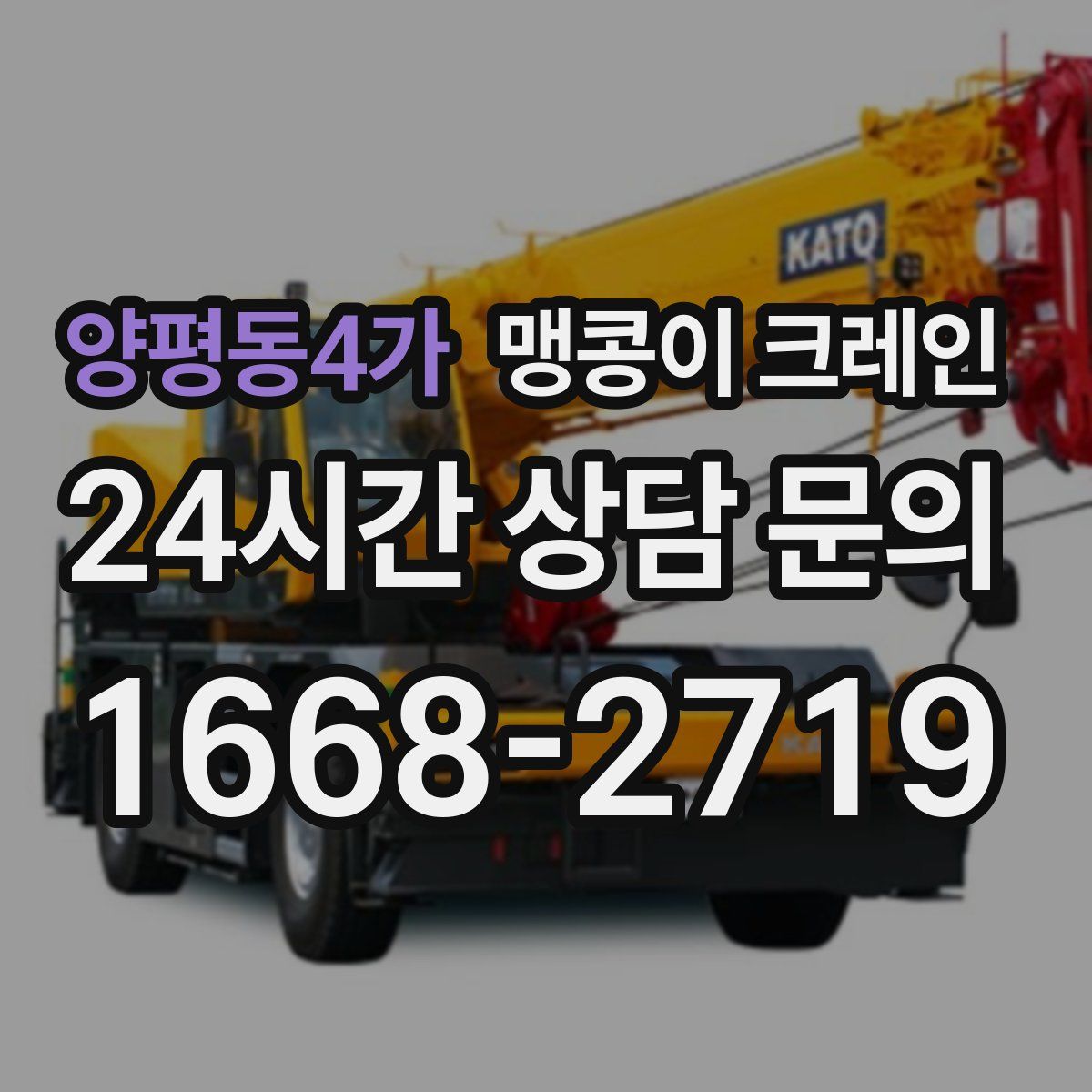 양평동4가 맹콩이 크레인