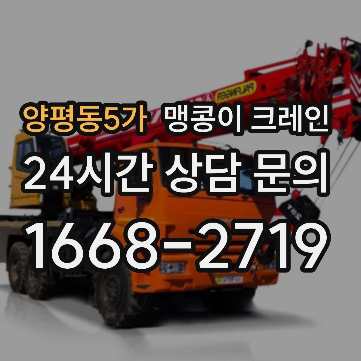 양평동5가 맹콩이 크레인 신호수 배치가 필요한 대표 상황