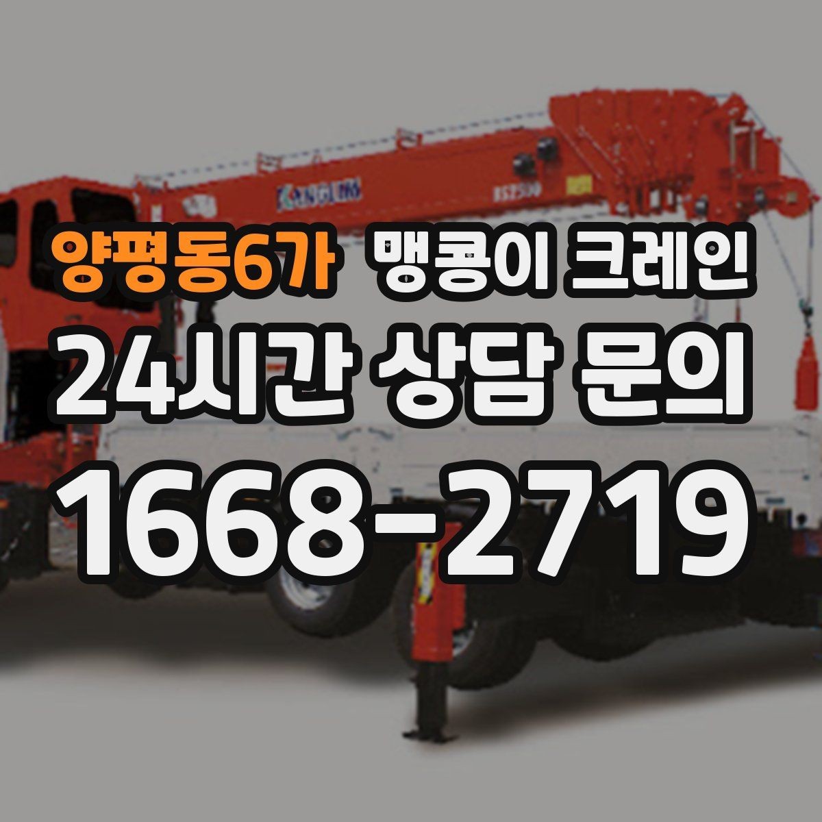 양평동6가 맹콩이 크레인 실내 작업 시 안전거리 확보가 중요한 이유