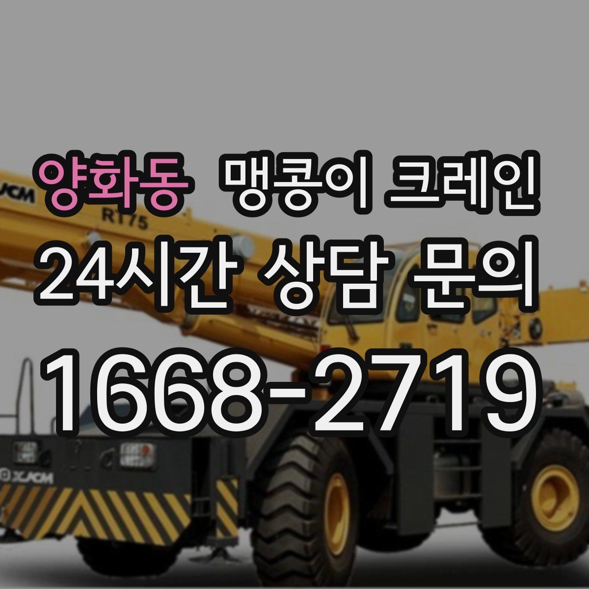 양화동 맹콩이 크레인 신호수·보조 인력 협의가 필요한 케이스