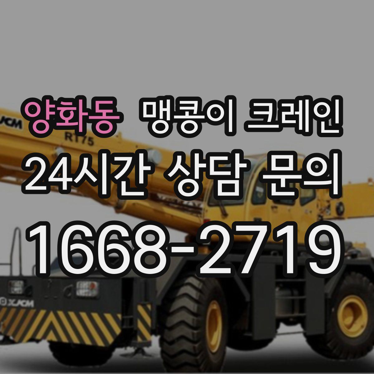 양화동 맹콩이 크레인