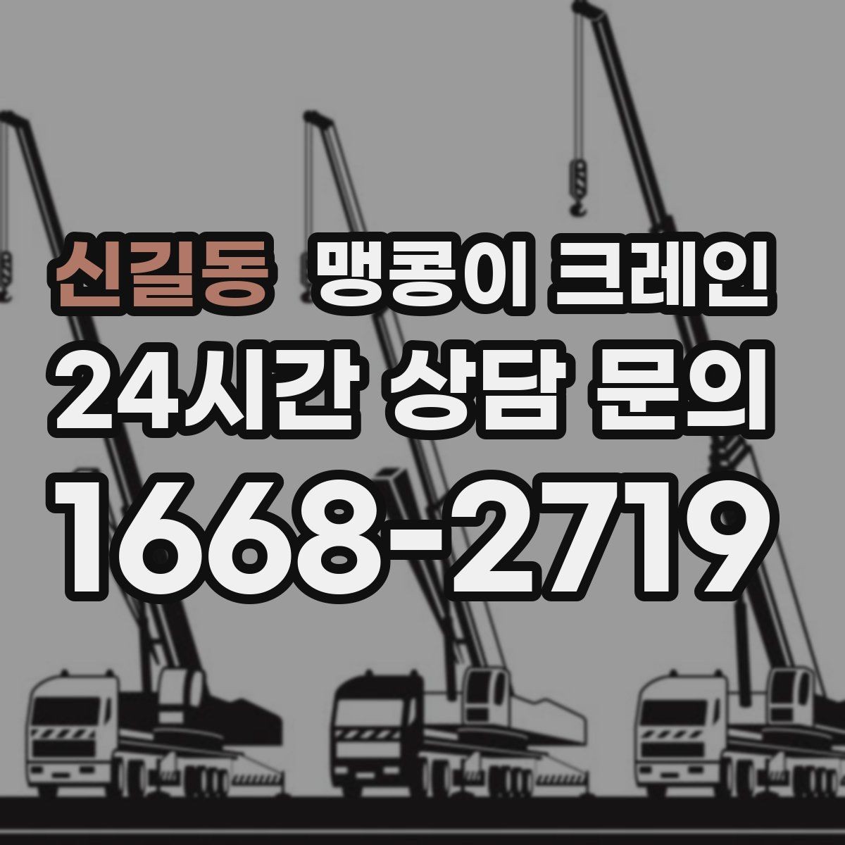 신길동 맹콩이 크레인 지하주차장 작업 가능 여부 판단 기준