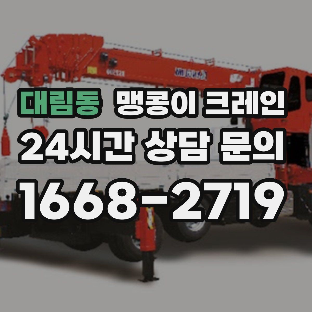 대림동 맹콩이 크레인 아웃트리거 설치 전 확인할 체크리스트