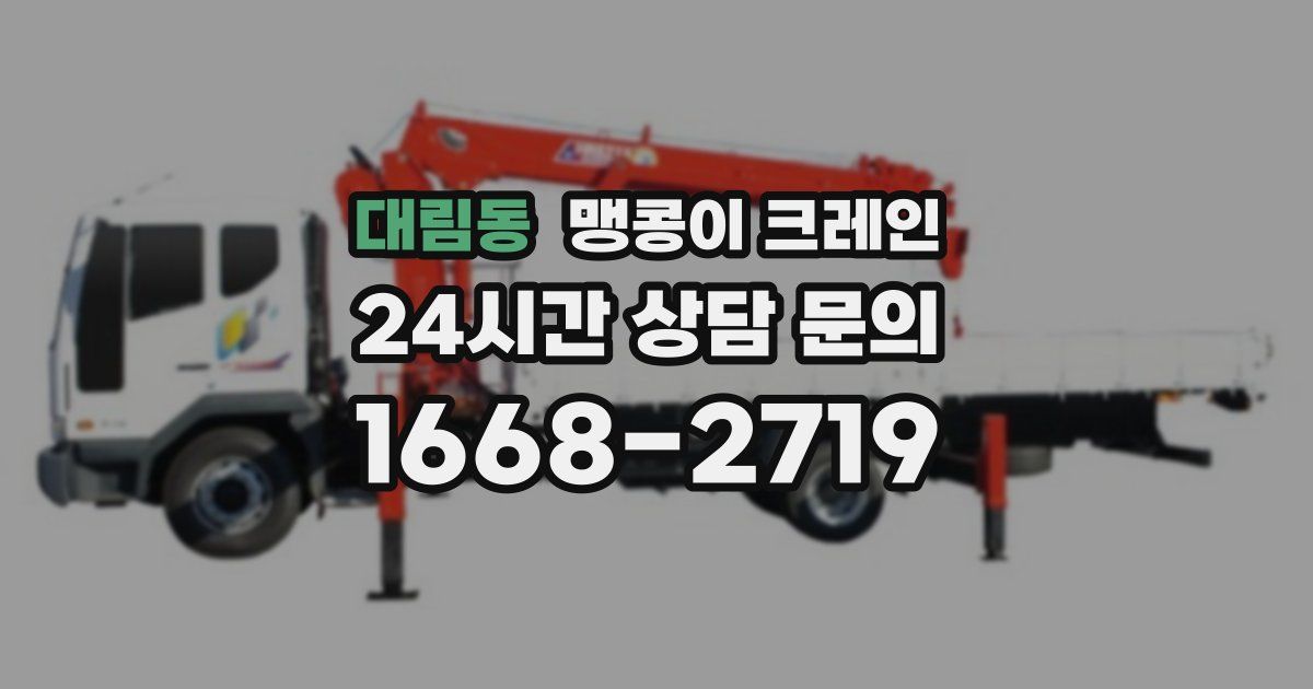 대림동 맹콩이 크레인