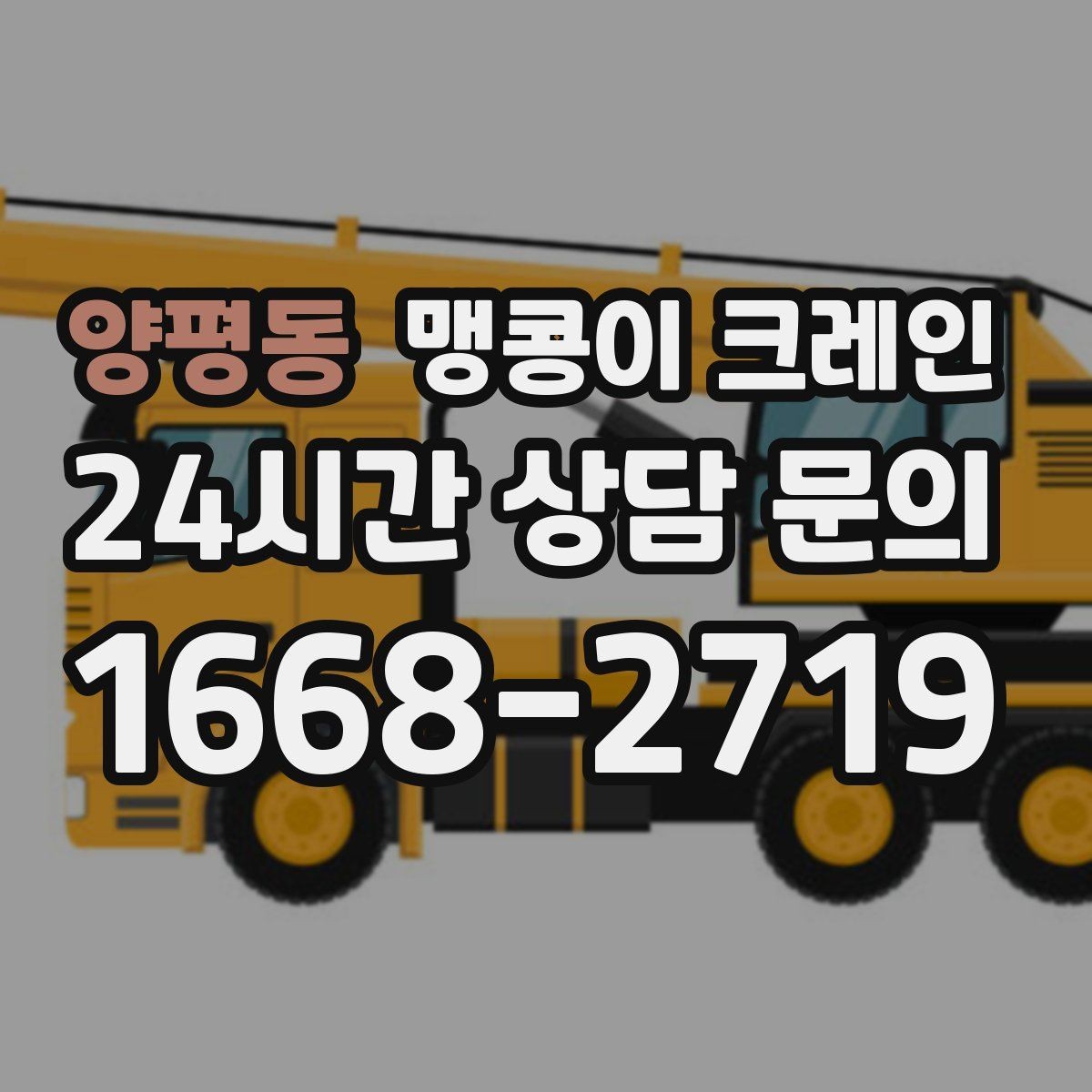 양평동 맹콩이 크레인 지하주차장 작업 전 높이 제한 확인 포인트