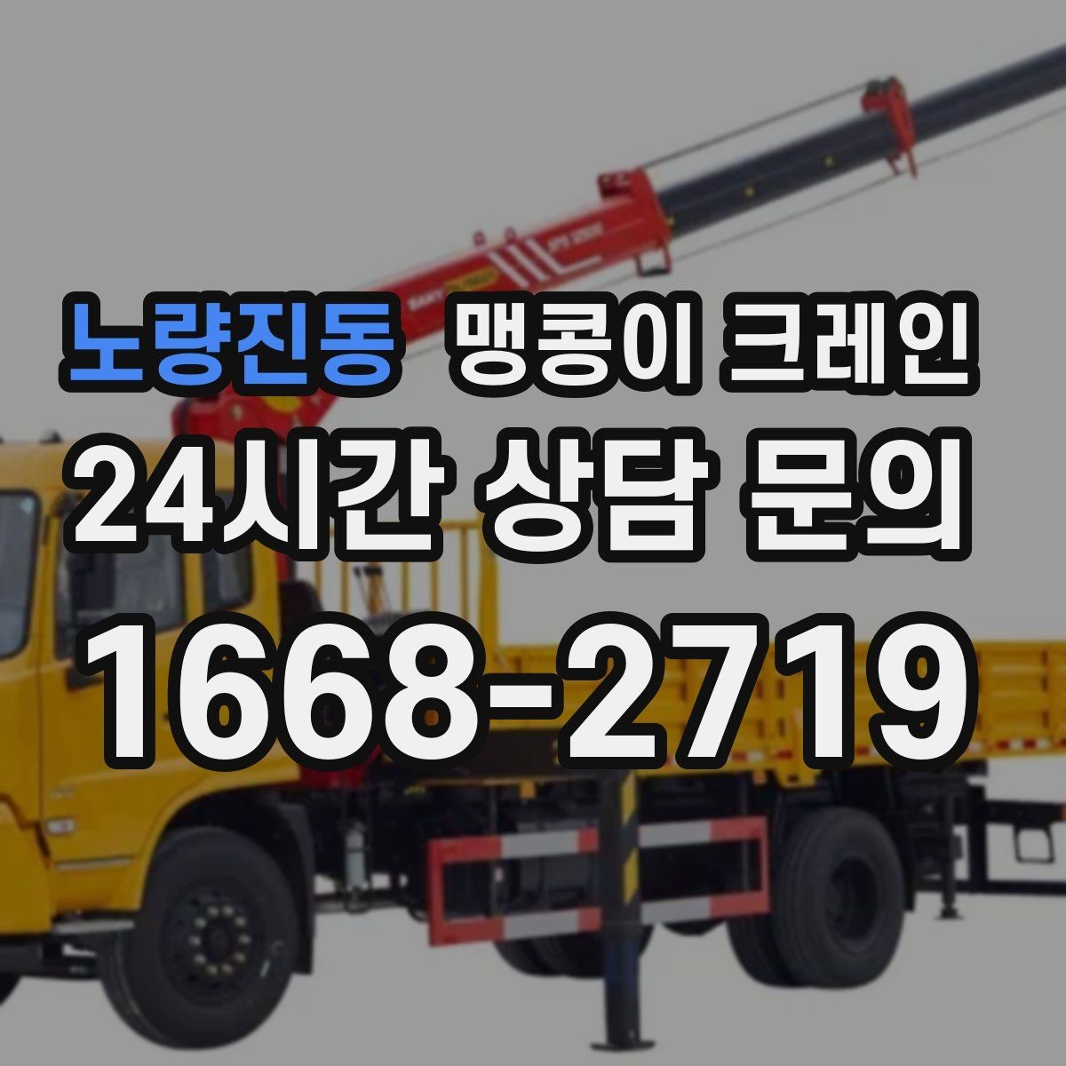 노량진동 맹콩이 크레인 지하주차장 작업 전 높이 제한 확인 포인트