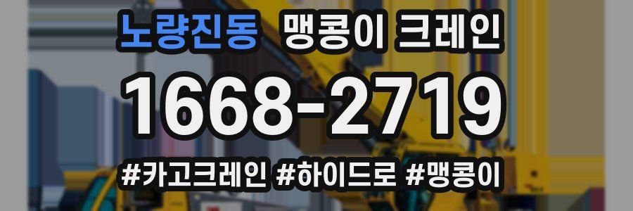노량진동 맹콩이 크레인