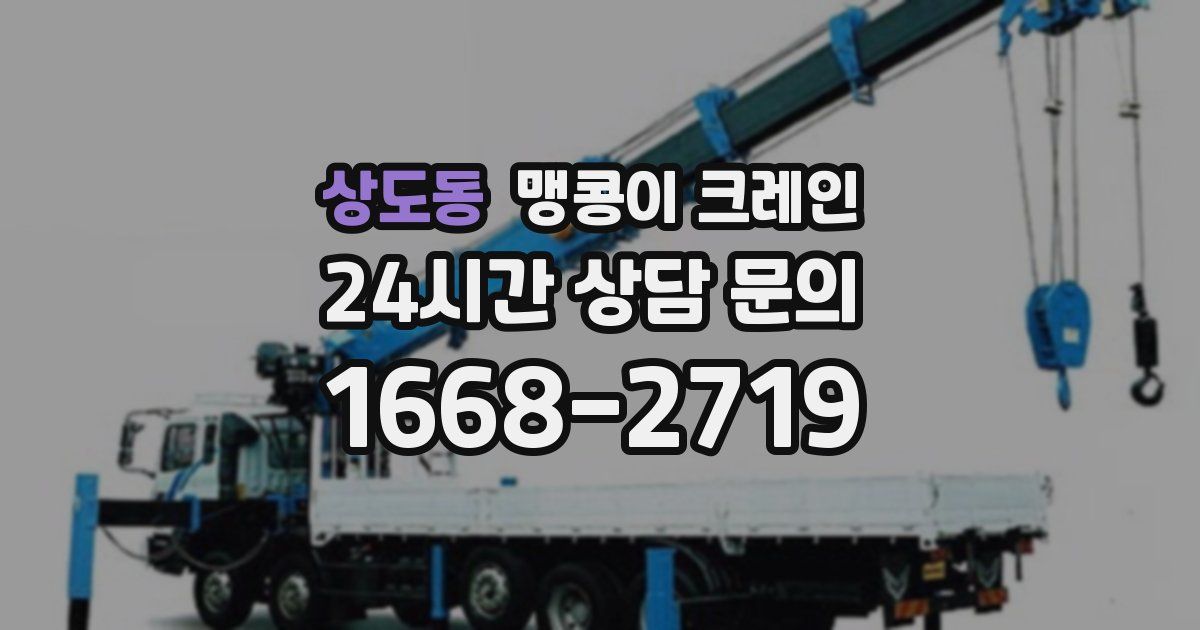 상도동 맹콩이 크레인