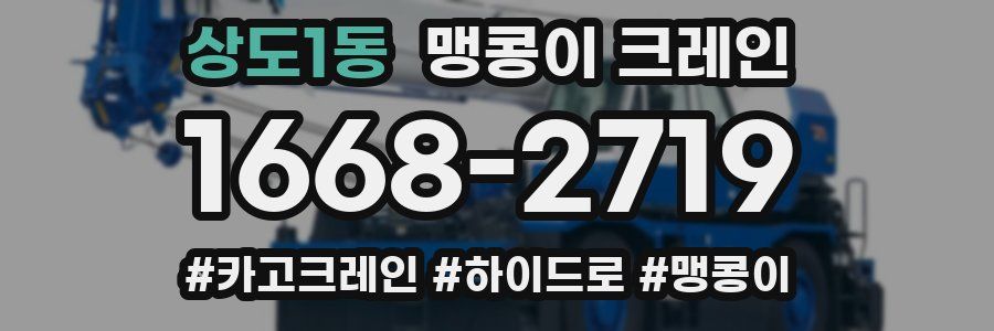 상도1동 맹콩이 크레인