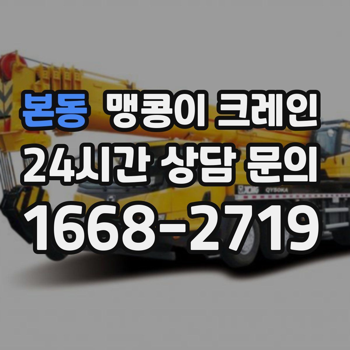 본동 맹콩이 크레인 양중 높이·거리로 작업 가능 여부 판단하기