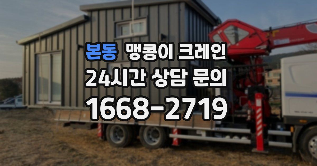 본동 맹콩이 크레인