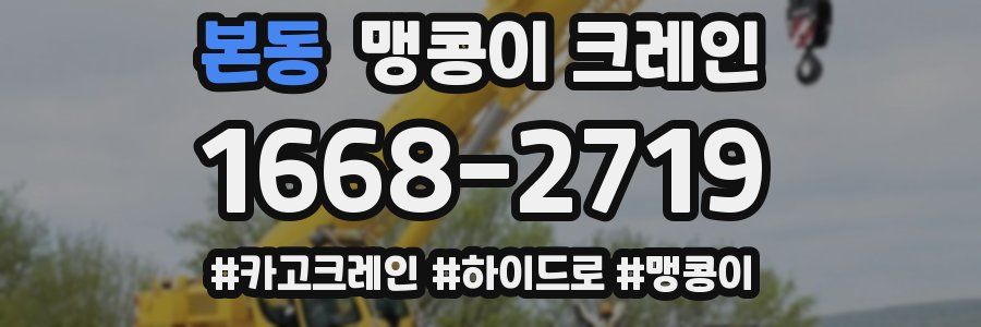 본동 맹콩이 크레인
