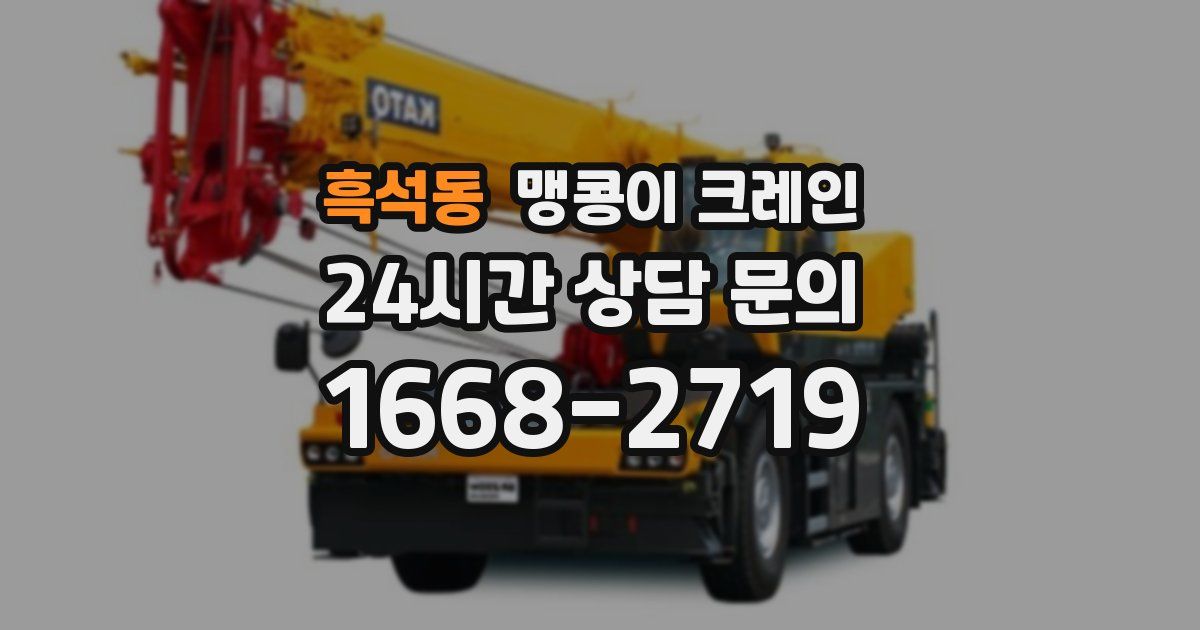 흑석동 맹콩이 크레인