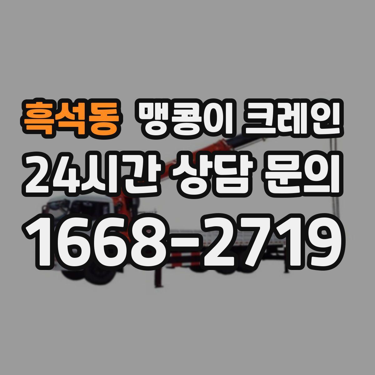 흑석동 맹콩이 크레인