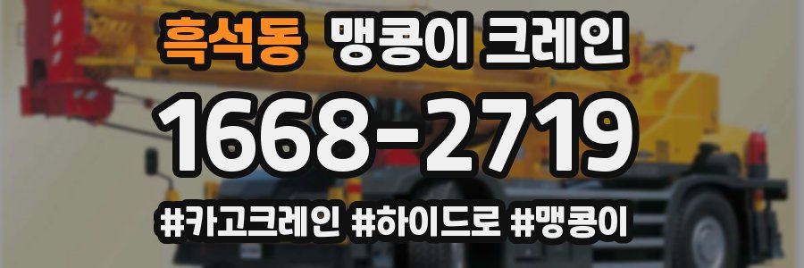 흑석동 맹콩이 크레인