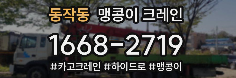 동작동 맹콩이 크레인