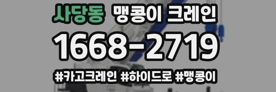 사당동 맹콩이 크레인