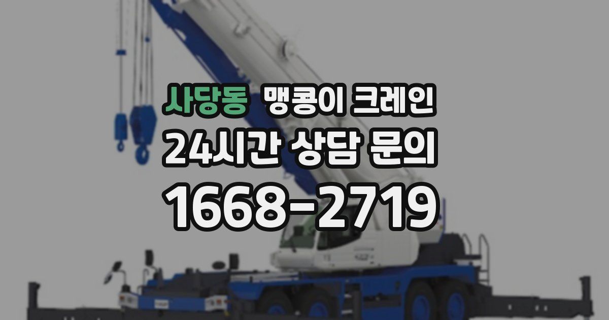사당동 맹콩이 크레인