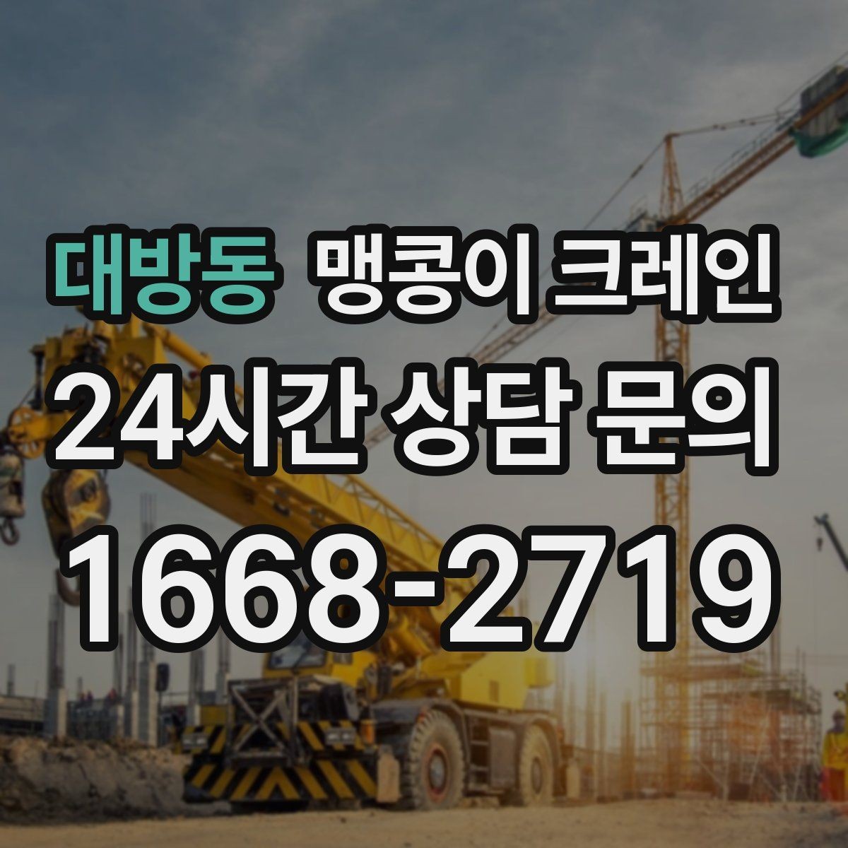 대방동 맹콩이 크레인 바닥 하중이 걱정되는 현장 준비 포인트