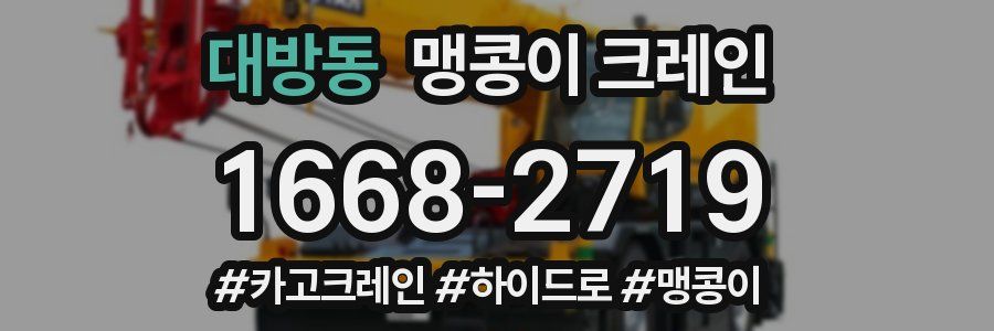 대방동 맹콩이 크레인
