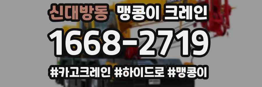 신대방동 맹콩이 크레인