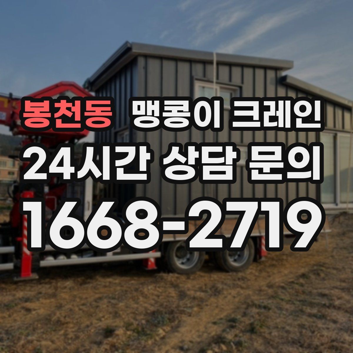 봉천동 맹콩이 크레인 운반물 크기·무게가 중요한 이유
