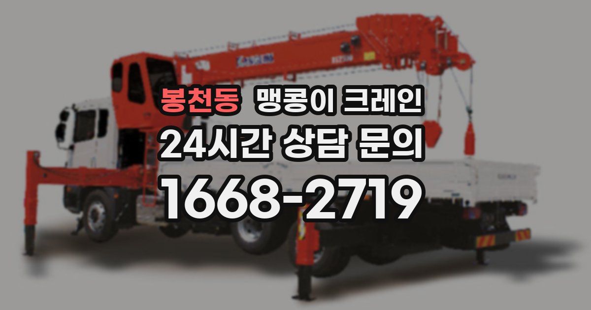 봉천동 맹콩이 크레인